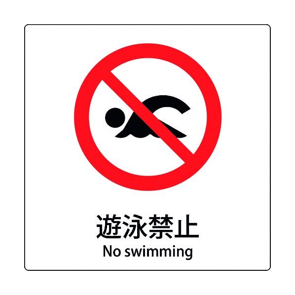 JIS標識ピクトサイン 遊泳禁止 6300001134 1枚