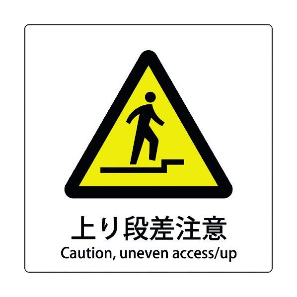 JIS標識ピクトサイン 上り段差注意 6300001140 1枚