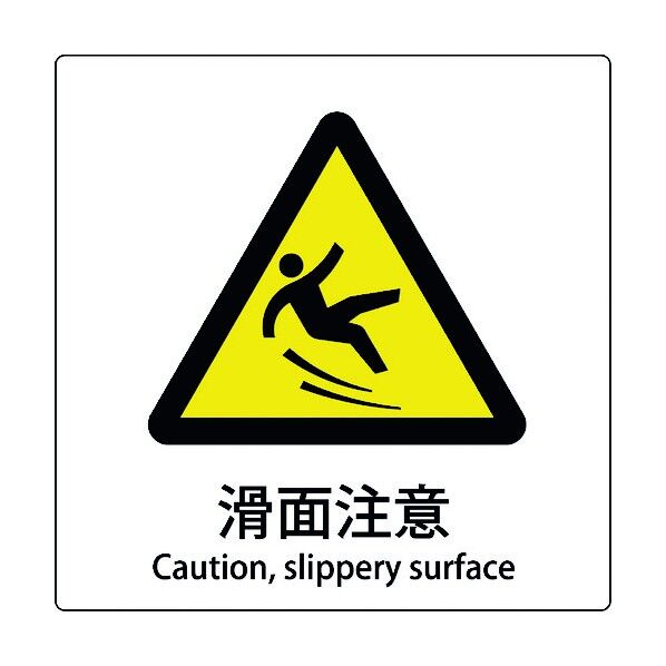 JIS標識ピクトサイン 滑面注意 6300001142 1枚