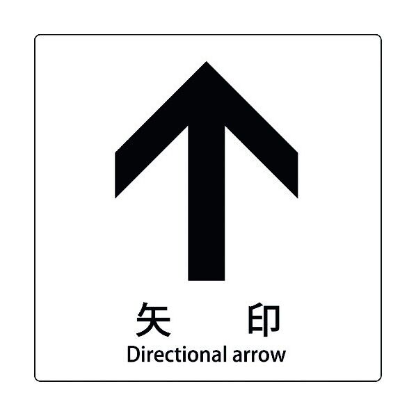 JIS標識ピクトサイン 矢印 上 6300001159 1枚