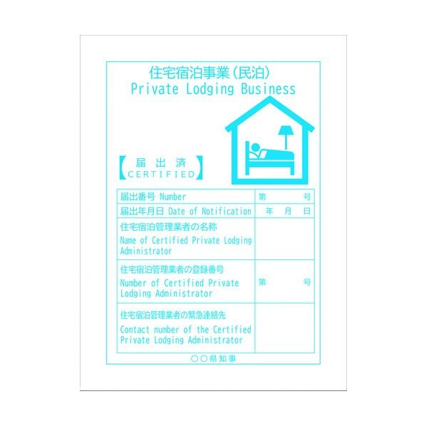 住宅宿泊事業法対応標識 民泊 第6号様式 MPK-03E 6300001525 1点