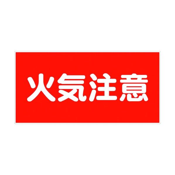 危険物標識ヨコ KW-E2 6300001593 1点