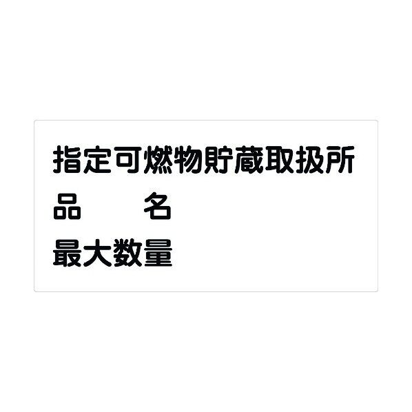 危険物標識ヨコ KW-E36 6300001627 1点