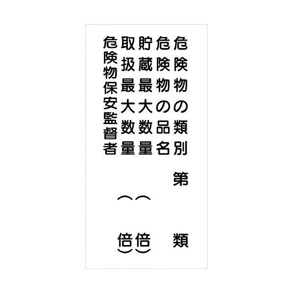 危険物標識タテ KH-M26 6300001663 1点