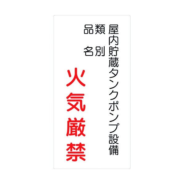 危険物標識タテ KH-M38 6300001675 1点