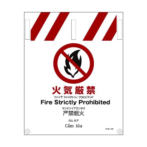 JIS 4ヵ国語入りタンカン標識 火気厳禁 1146112005 1点