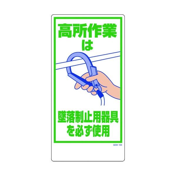 マンガ標識GEM-100 墜落制止用器具使用 1146120400 1点