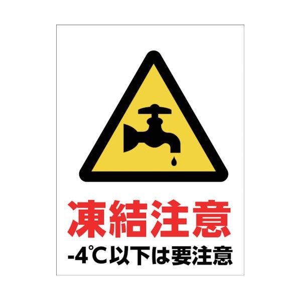 マンガ標識 GMW-32 水道管凍結注意 1146130532 1点