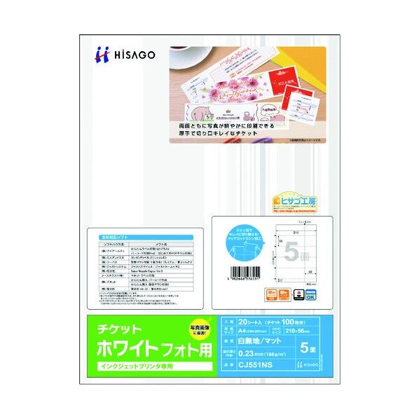 ヒサゴ チケット 5面/ホワイト フォト用 CJ551NS 1点