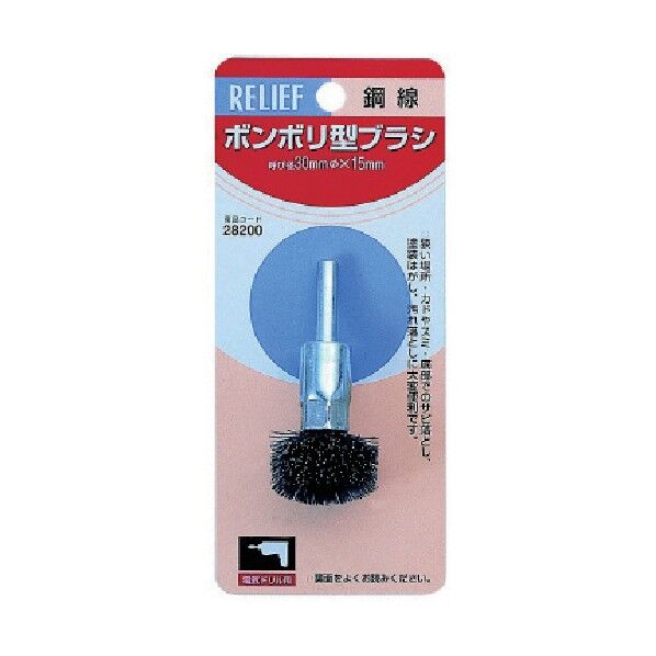 RELIEF ボンボリ型ブラシ鋼線 呼び径30mm 28200 1
