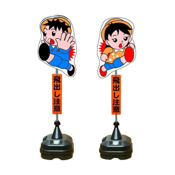 飛び出し君 分離型 ポリ台タイプ TBN-03SP 1点