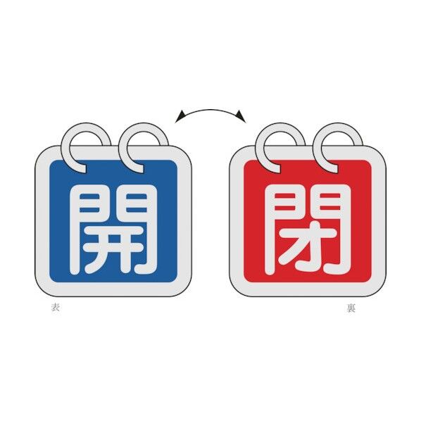 バルブ開閉札(リング付) 両面 アルミ製