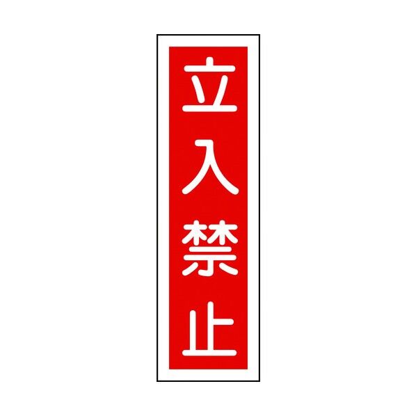 日本緑十字社 ステッカー標識 立入禁止(縦)貼13 360×90mm 047013 10枚...