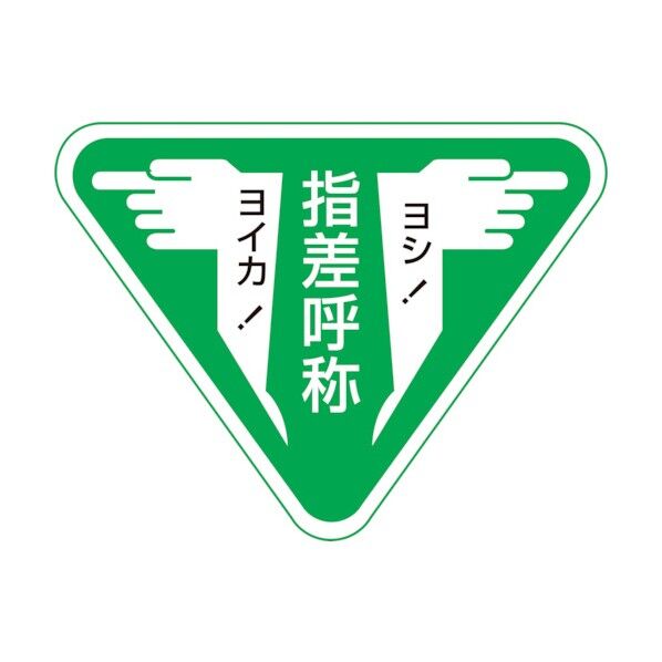 ヘルメット用ステッカー 指差呼称・ヨシ!ヨイカ! 指差F 60×80mm 204006 10枚