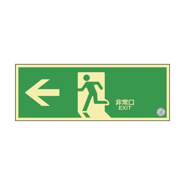 中輝度蓄光避難誘導標識(ステッカータイプ)