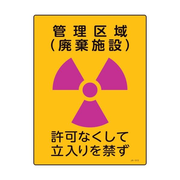 放射能標識 管理区域(廃棄施設)・立入りを禁ず JA‐513 400×300mm 392513 1個