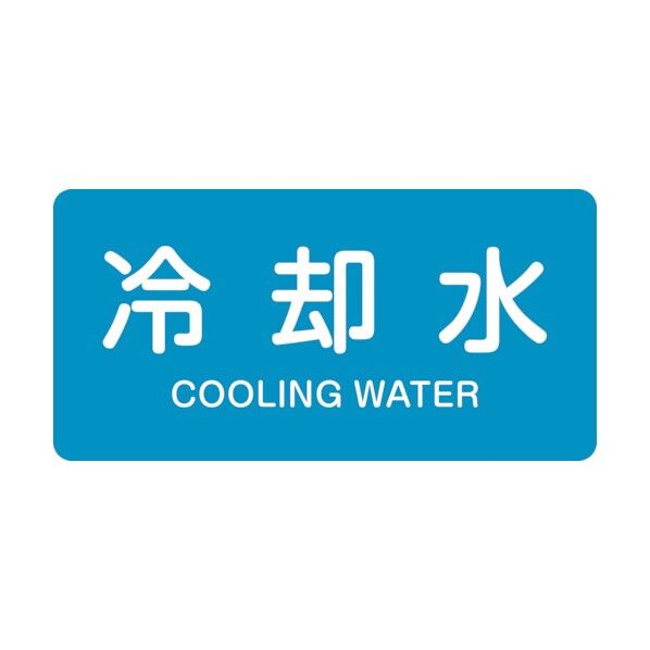 配管識別ステッカー 冷却水 HY‐203L 60×120mm 381203 10枚