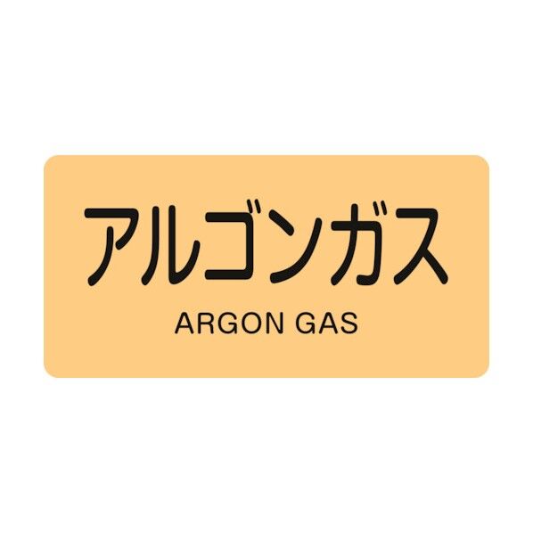 配管識別ステッカー アルゴンガス HY‐718L 60×120mm 381718 10枚