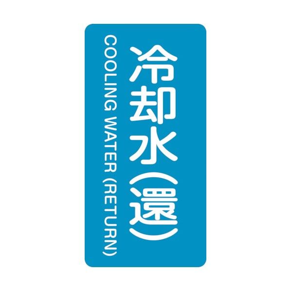 配管識別ステッカー 冷却水(還)HT‐239L 120×60mm 384239 10枚