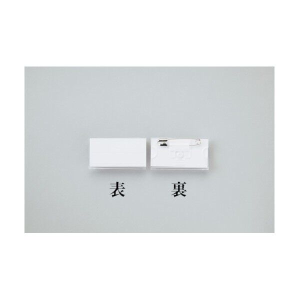 角型名札 角名札‐28 安全ピン付 28×50mm 298028 1個