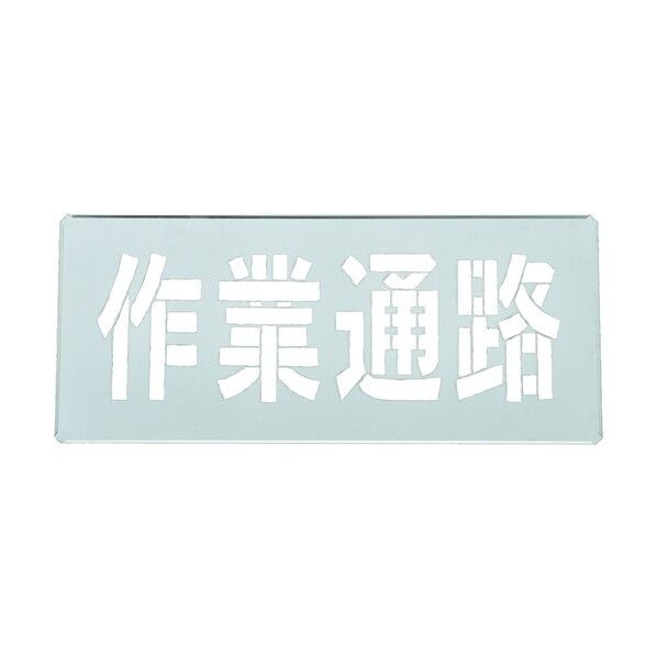 吹き付けプレート(ステンシルプレート)作業通路 FP‐44L 300×700mm 307010 1個