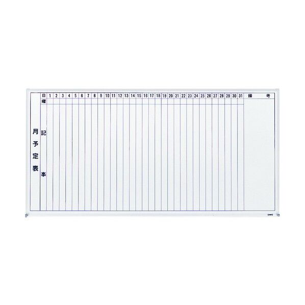 月間スケジュールボード(ホワイトボードタイプ)L‐202 900×1800mm 327011 1点