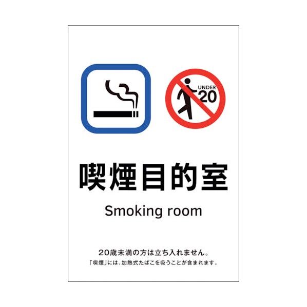 受動喫煙防止対策ステッカー標識 喫煙目的室 KAS9 150×100mm 405059 1点