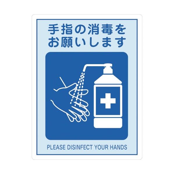 感染症対策ステッカー 手指の消毒をお願いします IFS‐4 250×190mm 406014 2枚