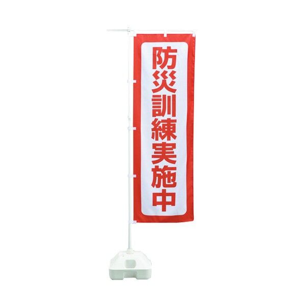 日本緑十字社 防災ノボリ-6(防災訓練実施中) 1800✕600mm 380292 1点
