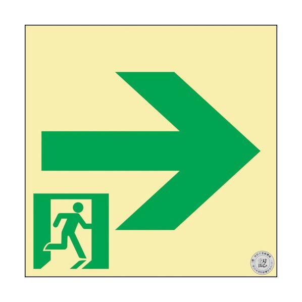 中輝度蓄光式通路誘導標識 非常口→ 蓄光FA‐741 消防認定品 200×200mm 068741 1点