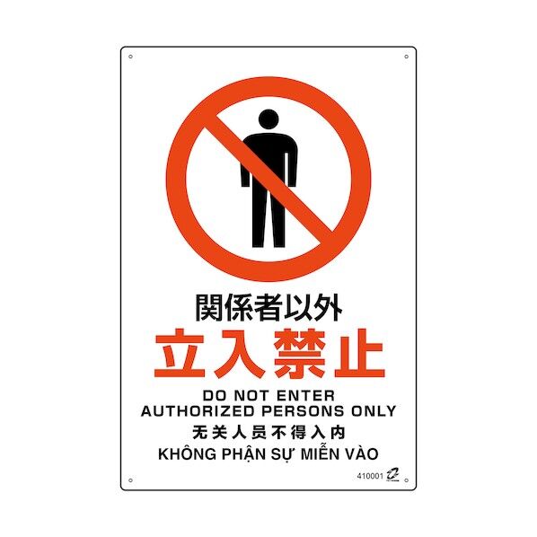PETボトル再利用標識(4ヵ国語標示)関係者以外立入禁止 450×300mm 410001 1点