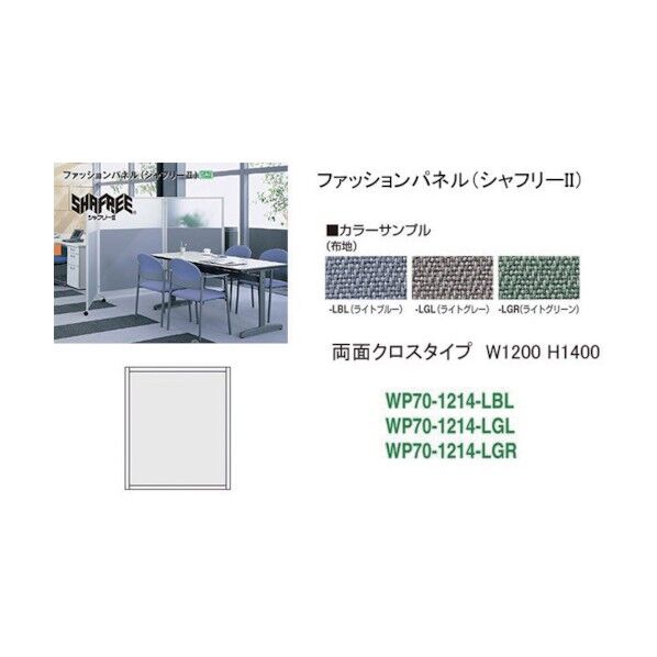 シャフリー2クロスパネル W1200×D24.5×H1372
