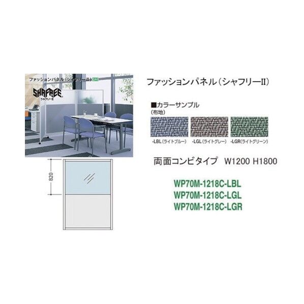 シャフリー2コンビパネル W1200×D24.5×H1722