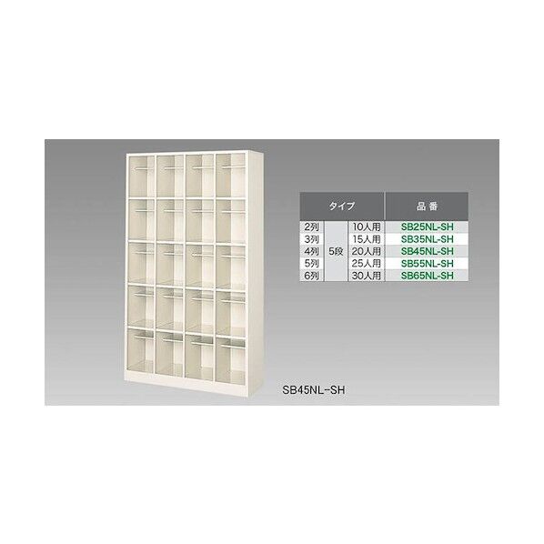 シューズボックス(20人用) SB45NL-SH 1点