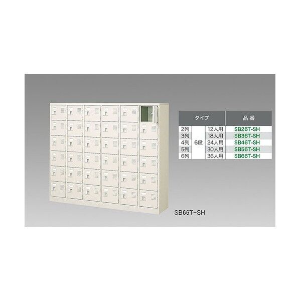 シューズボックス(30人用) SB56T-SH 1点