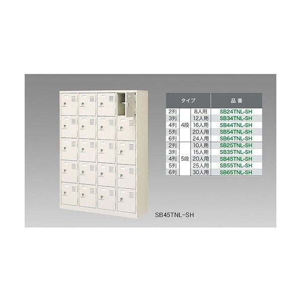シューズボックス(30人用) SB65TNL-SH 1点