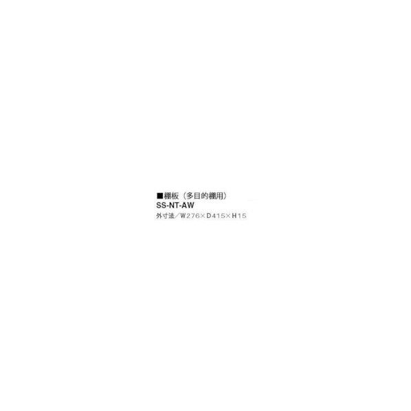 棚板(多目的棚用) SS-NT-AW 1点