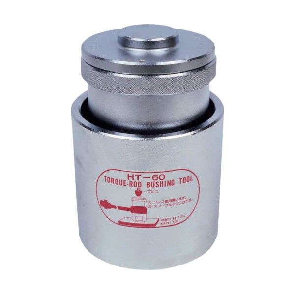 ブッシュ着脱工具 トルクロッドブッシングツール