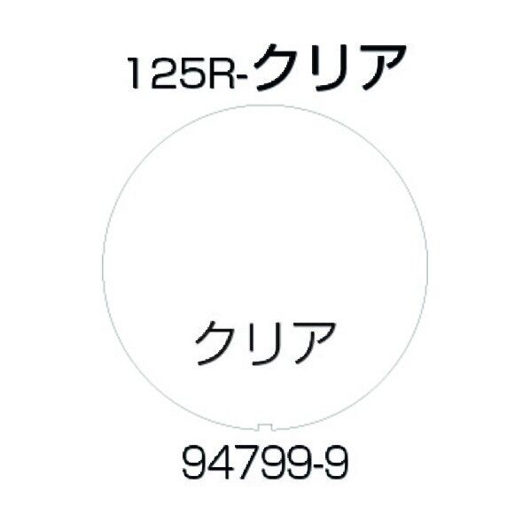 面板 125R-クリア 94799 1点