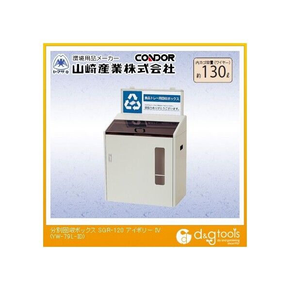 分別回収ボックスSGR-120 食品トレー用回収ボックス アイボリー 約130L YW-79L-ID 1台