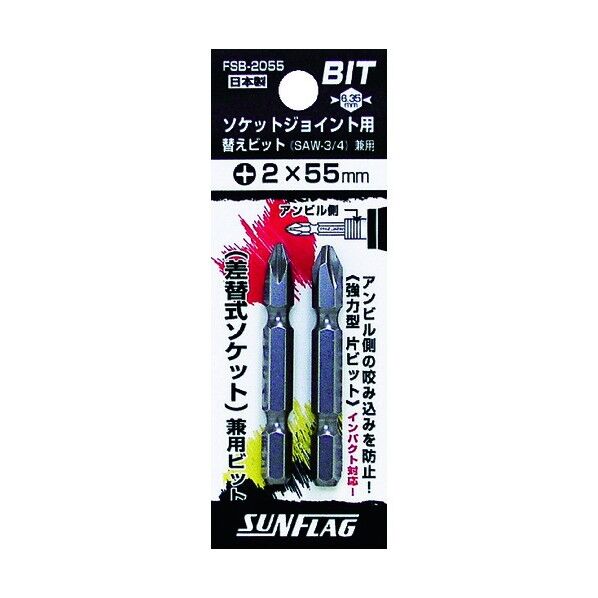 サンフラッグ ソケットジョイント用替えビット(2本入り)