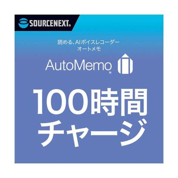 ソースネクスト AutoMemo (オートメモ) 100時間チャージ(通常版) 0000295510 1点