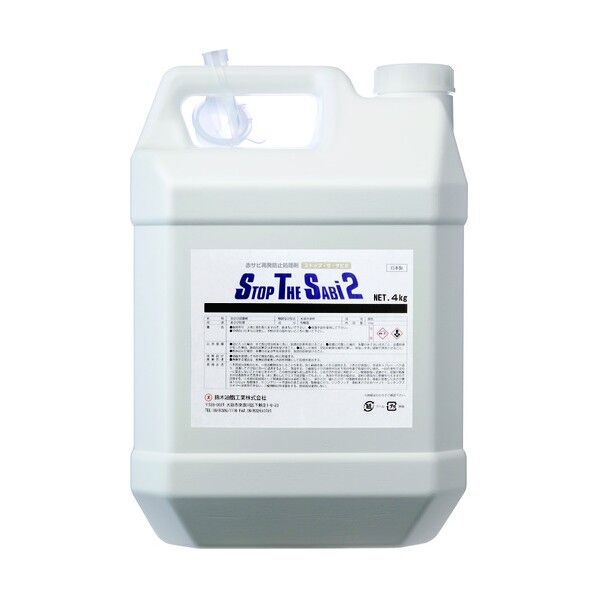 ストップ・ザ・サビ2