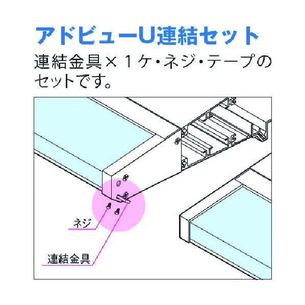 アドビューU連結セット 5104002 1