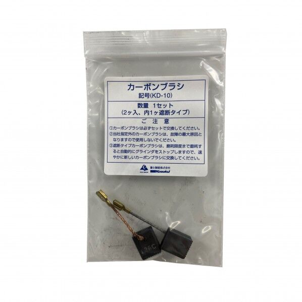 カーボンブラシ(2個入) KD-10 1式