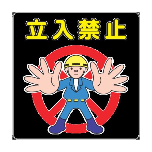 路面シール(立入禁止) NCDPTIK031 1