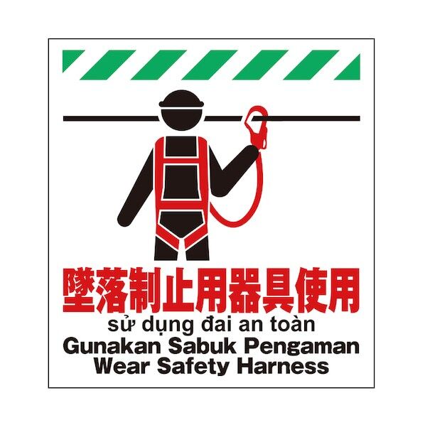 多言語シート 墜落制止用器具使用 TP-001 1点