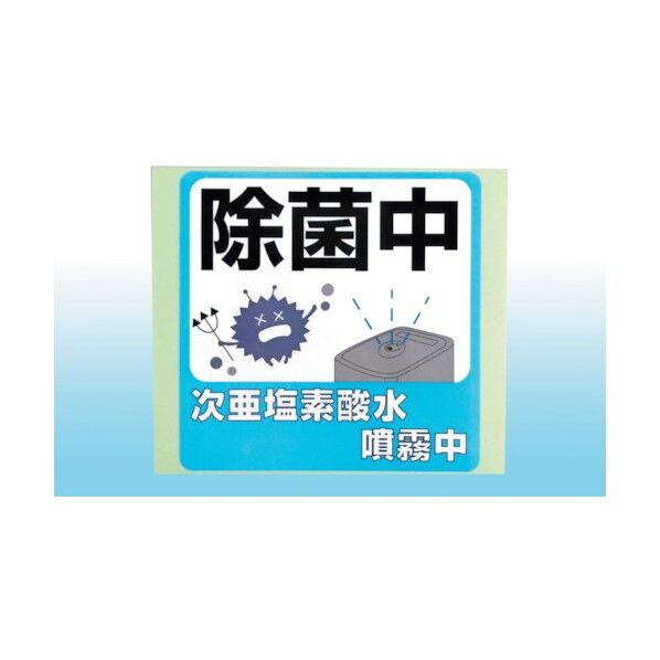 除菌案内ステッカー