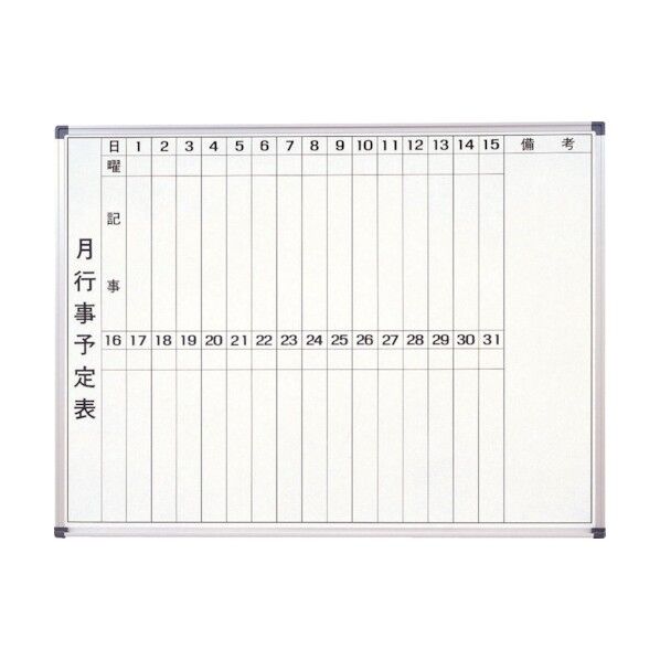 スチールホワイトボード 月行事