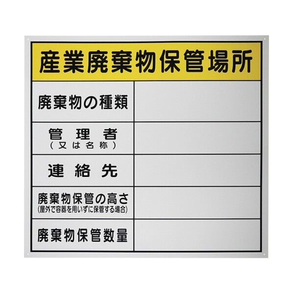 廃棄物保管場所標識 『産業廃棄物保管場所』PP 600x600mm J0102 1点